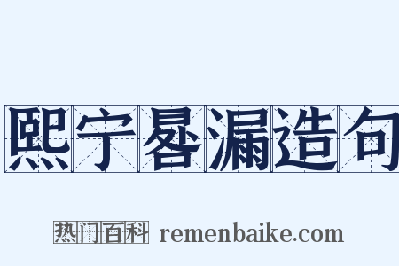 熙宁晷漏造句是什么意思的图片